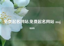 免费起名网站,免费起名网站 majuan