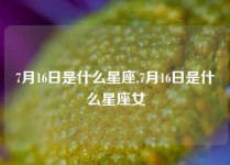 7月16日是什么星座,7月16日是什么星座女