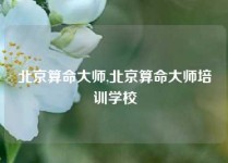 北京算命大师,北京算命大师培训学校