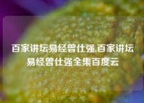 百家讲坛易经曾仕强,百家讲坛易经曾仕强全集百度云