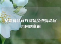 免费算命官方网站,免费算命官方网站查询