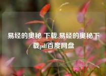 易经的奥秘 下载,易经的奥秘下载pdf百度网盘