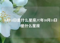 10月14日是什么星座,97年10月14日是什么星座