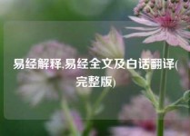 易经解释,易经全文及白话翻译(完整版)