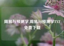 周易与预测学,周易与预测学TXT免费下载