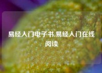 易经入门电子书,易经入门在线阅读