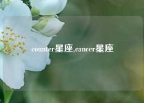 counter星座,cancer星座