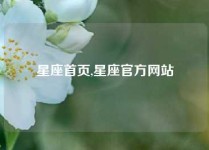 星座首页,星座官方网站