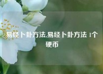 易经卜卦方法,易经卜卦方法 1个硬币