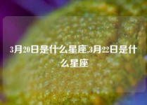 3月20日是什么星座,3月22日是什么星座