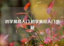 初学易经入门,初学易经入门书籍