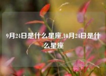 9月24日是什么星座,10月24日是什么星座