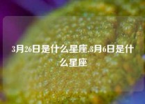 3月26日是什么星座,3月6日是什么星座