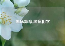 黑痣算命,黑痣相学