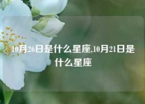 10月26日是什么星座,10月21日是什么星座