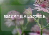 易经全文下载,易经全文完整版