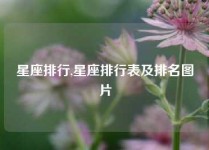 星座排行,星座排行表及排名图片