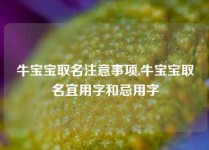 牛宝宝取名注意事项,牛宝宝取名宜用字和忌用字