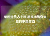 星座运势占卜网,星座运势查询每日更新查询