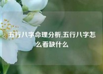 五行八字命理分析,五行八字怎么看缺什么