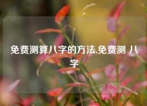 免费测算八字的方法,免费测 八字