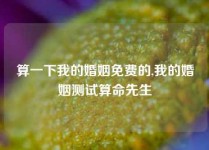 算一下我的婚姻免费的,我的婚姻测试算命先生