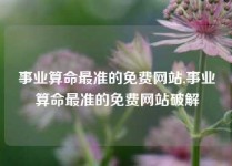 事业算命最准的免费网站,事业算命最准的免费网站破解