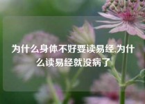 为什么身体不好要读易经,为什么读易经就没病了