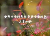 免费宝宝起名网,免费宝宝起名大全100分