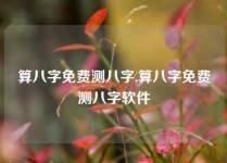 算八字免费测八字,算八字免费测八字软件