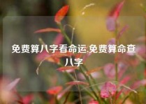 免费算八字看命运,免费算命查八字