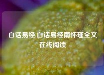 白话易经,白话易经南怀瑾全文在线阅读