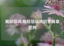 易经培训,易经培训班招生简章范例