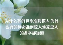 为什么有的算命准到惊人,为什么有的算命准到惊人连家里人的名字都知道