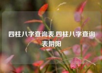 四柱八字查询表,四柱八字查询表阴阳