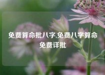 免费算命批八字,免费八字算命免费详批