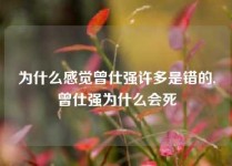 为什么感觉曾仕强许多是错的,曾仕强为什么会死