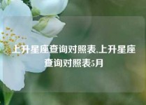 上升星座查询对照表,上升星座查询对照表5月