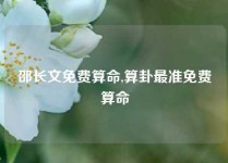 邵长文免费算命,算卦最准免费算命