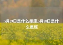 5月29日是什么星座,5月28日是什么星座