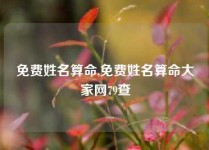 免费姓名算命,免费姓名算命大家网79查