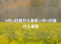 10月13日是什么星座,11月13日是什么星座