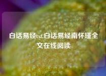 白话易经txt,白话易经南怀瑾全文在线阅读