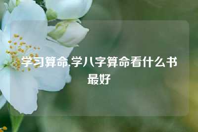 学习算命,学八字算命看什么书最好