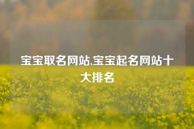 宝宝取名网站,宝宝起名网站十大排名