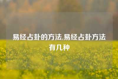 易经占卦的方法,易经占卦方法有几种