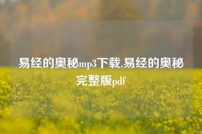 易经的奥秘mp3下载,易经的奥秘完整版pdf