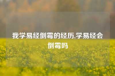 我学易经倒霉的经历,学易经会倒霉吗