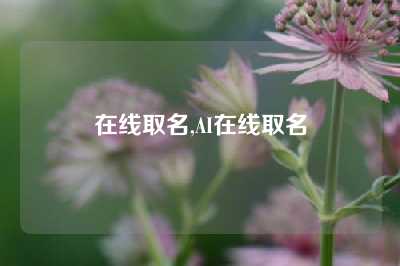 在线取名,AI在线取名