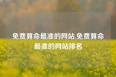 免费算命最准的网站,免费算命最准的网站排名